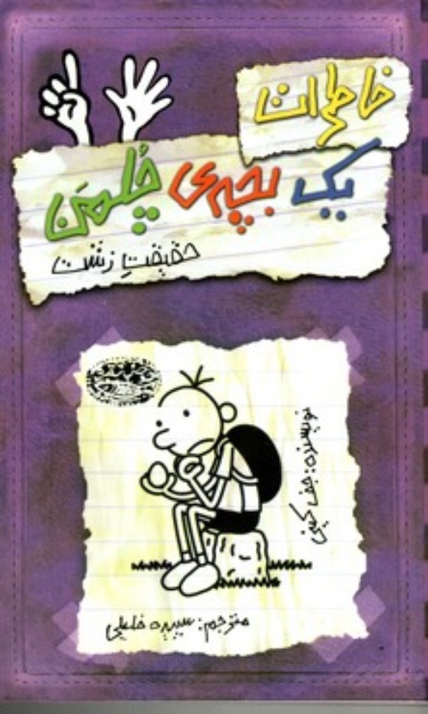 تصویر  خاطرات یک بچه چلمن جلد 6 - حقیقت زشت (رقعی-شمیز)